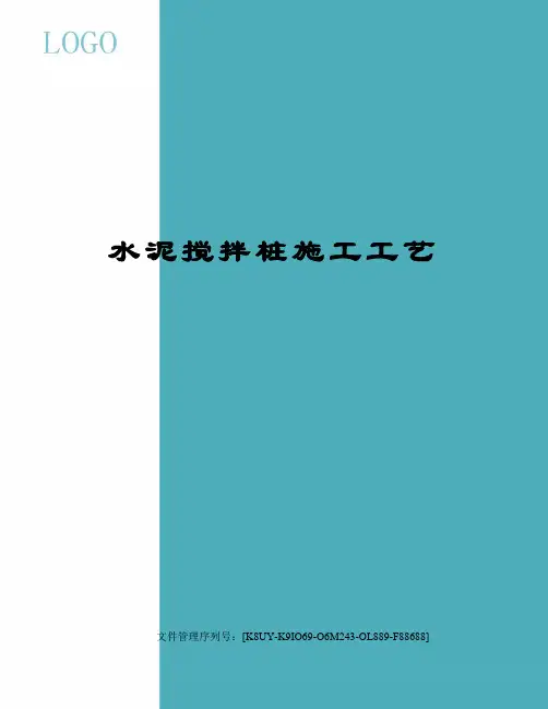 水泥搅拌桩施工工艺