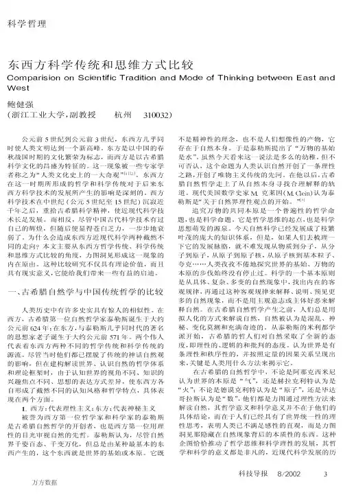 东西方科学传统和思维方式比较