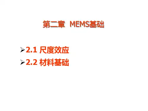 第二章 MEMS基础-2