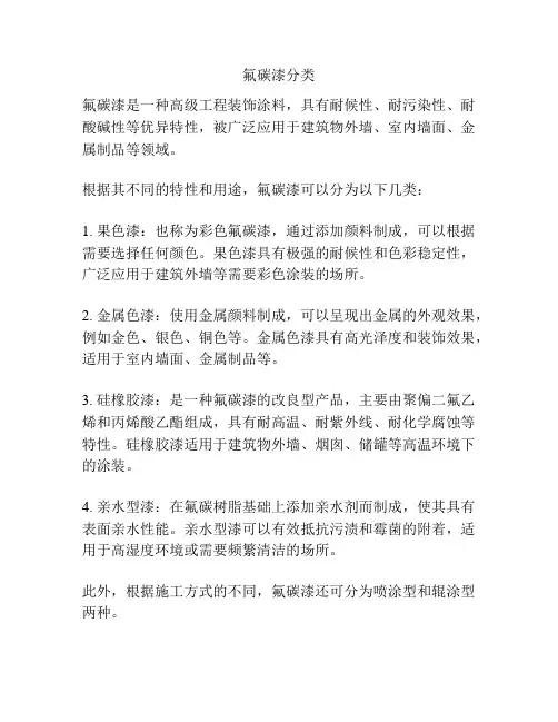 氟碳漆分类