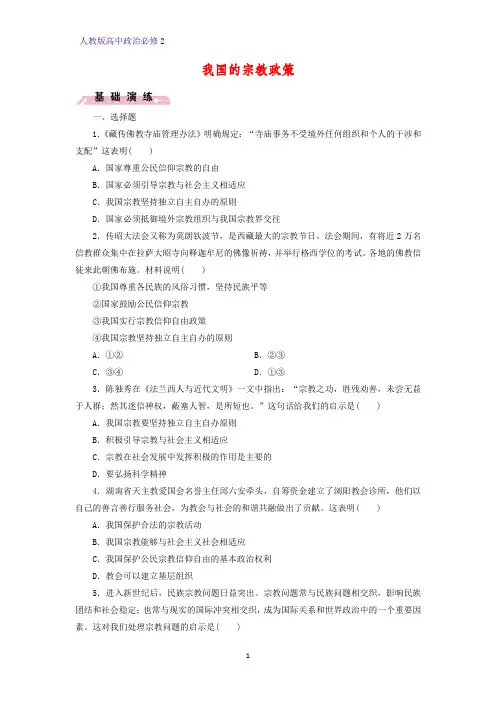 高中政治必修2课时作业8：7.3  我国的宗教政策练习题