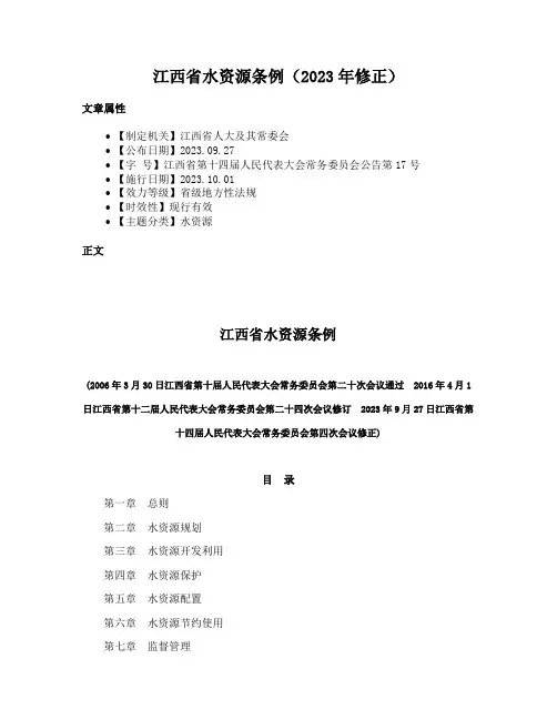 江西省水资源条例（2023年修正）