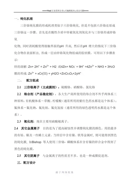 三价铬钝化原理与基础配方