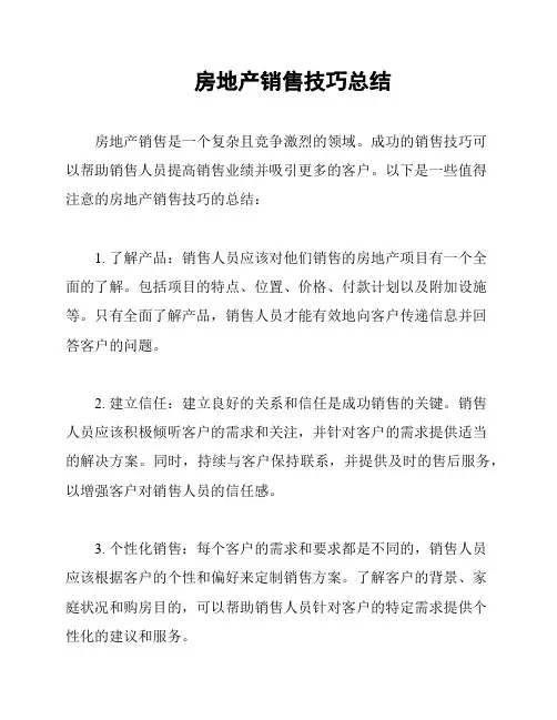 房地产销售技巧总结