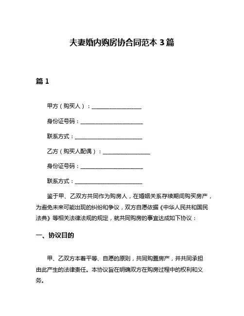 夫妻婚内购房协合同范本3篇
