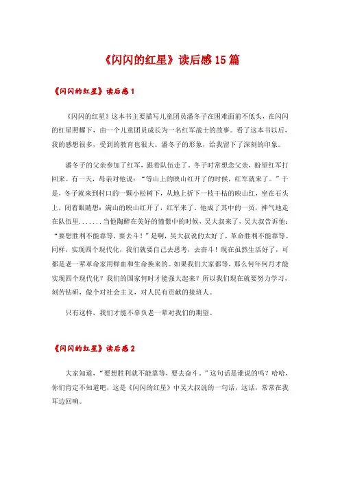 《闪闪的红星》读后感15篇