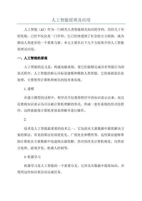 人工智能原理及应用