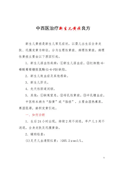 中西医治疗新生儿黄疸良方 (1)