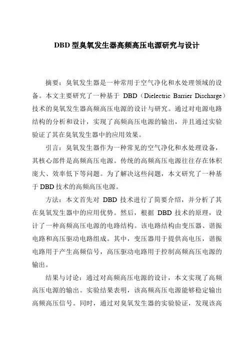 DBD型臭氧发生器高频高压电源研究与设计