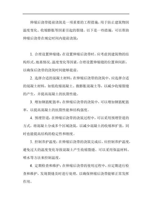 伸缩后浇带提前浇筑措施