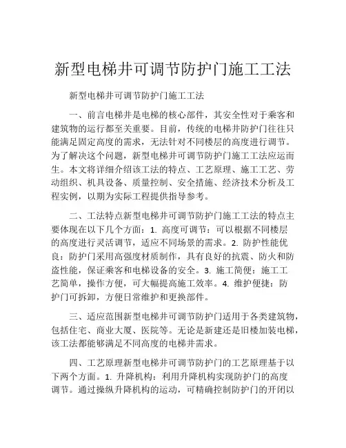 新型电梯井可调节防护门施工工法
