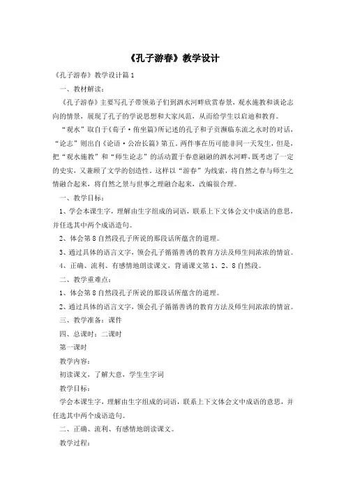 《孔子游春》教学设计