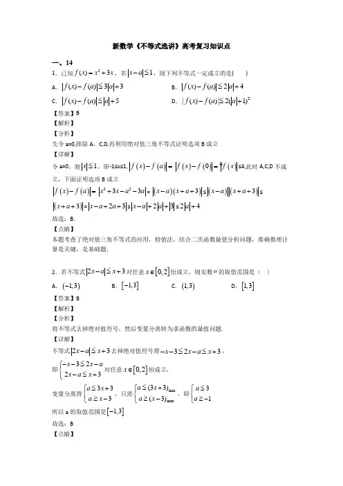 高考数学压轴专题新备战高考《不等式选讲》全集汇编附解析