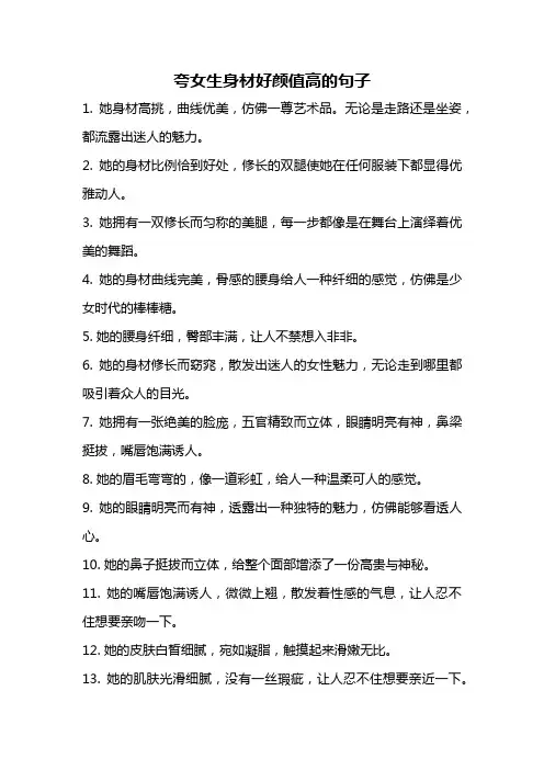 夸女生身材好颜值高的句子