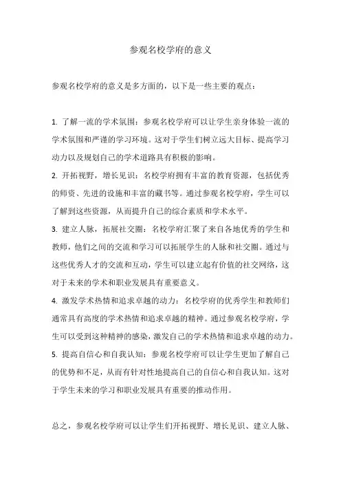参观名校学府的意义