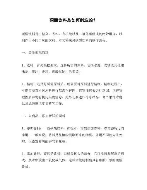 碳酸饮料是如何制造的？