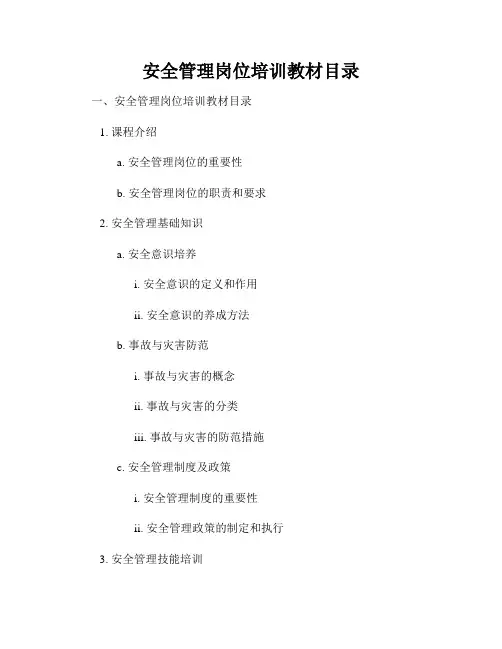 安全管理岗位培训教材目录