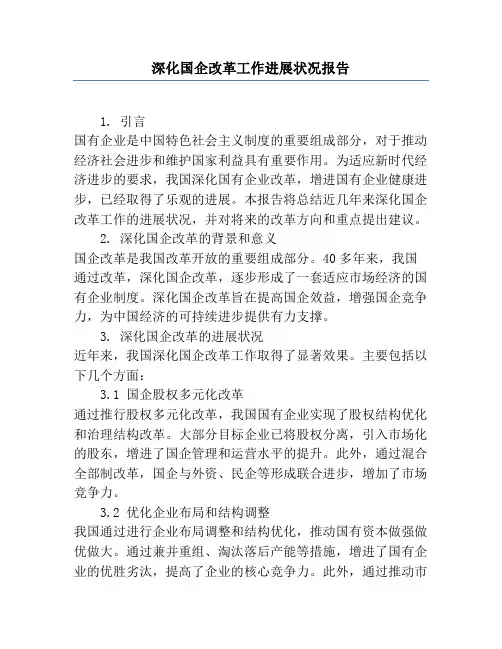 深化国企改革工作进展情况报告