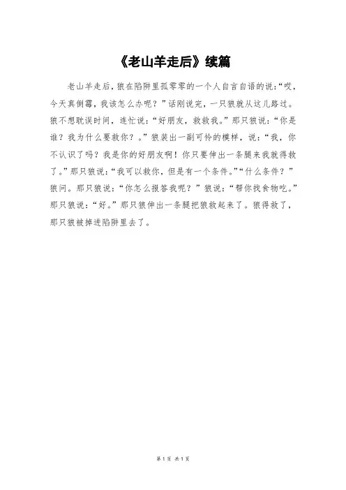 《老山羊走后》续篇_三年级作文