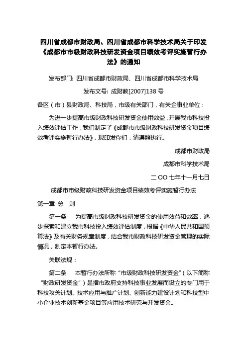四川省成都市财政局、四川省成都市科学技术局绩效考核