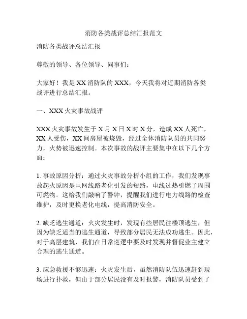 消防各类战评总结汇报范文