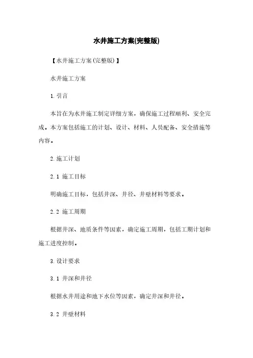 水井施工方案(完整版)