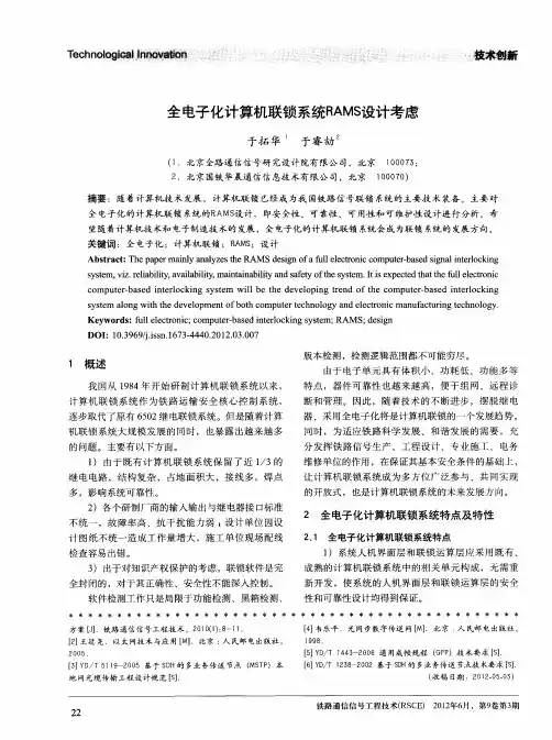 全电子化计算机联锁系统RAMS设计考虑