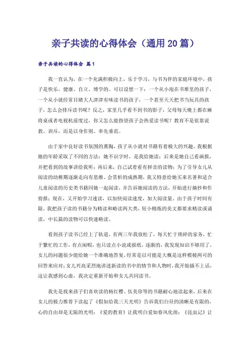亲子共读的心得体会(通用20篇)