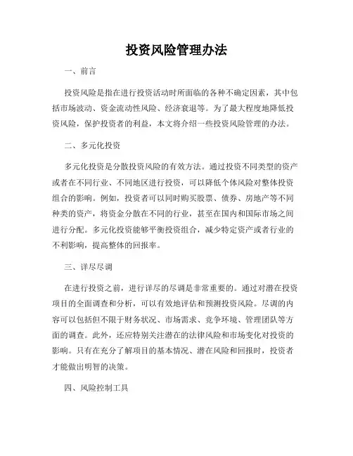 投资风险管理办法