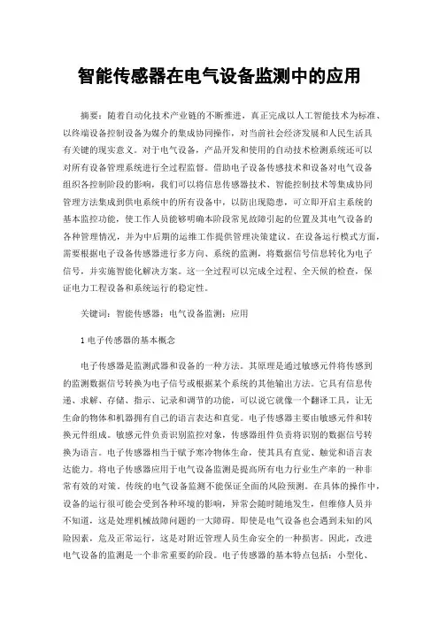 智能传感器在电气设备监测中的应用