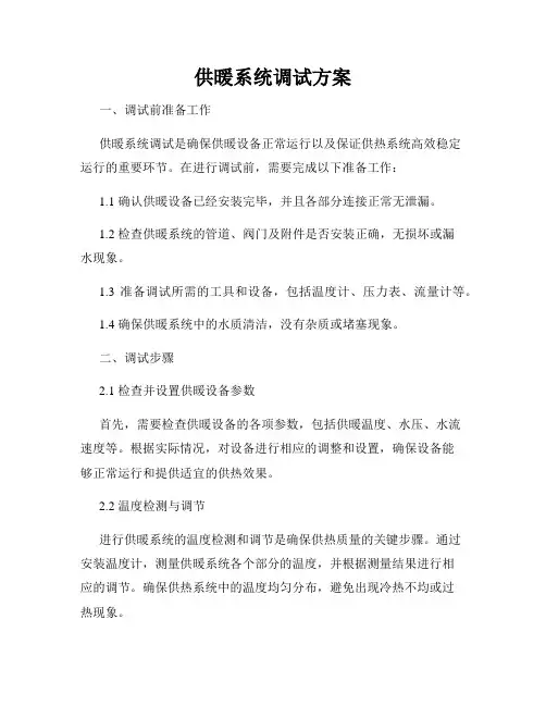 供暖系统调试方案