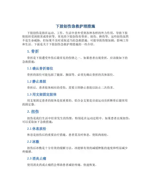 下肢创伤急救护理措施