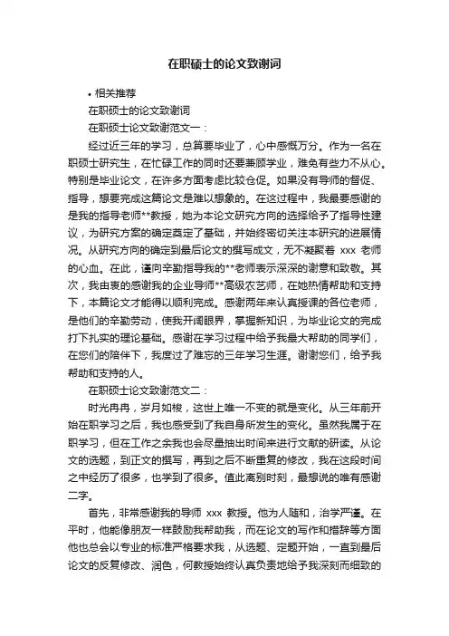 在职硕士的论文致谢词