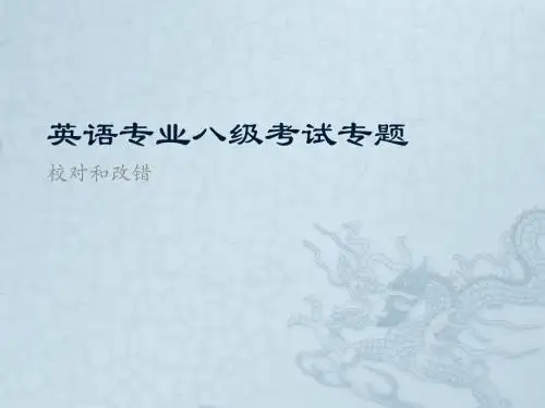 专八考试专题--校对和改错 共18页