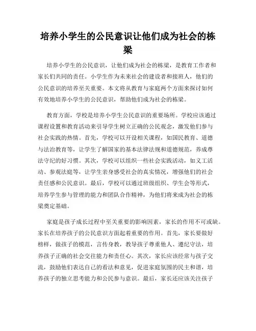 培养小学生的公民意识让他们成为社会的栋梁