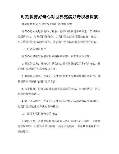 时刻保持好奇心对世界充满好奇积极探索