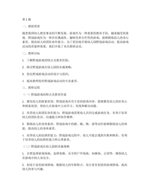 幼儿园野战游戏教研记录(3篇)