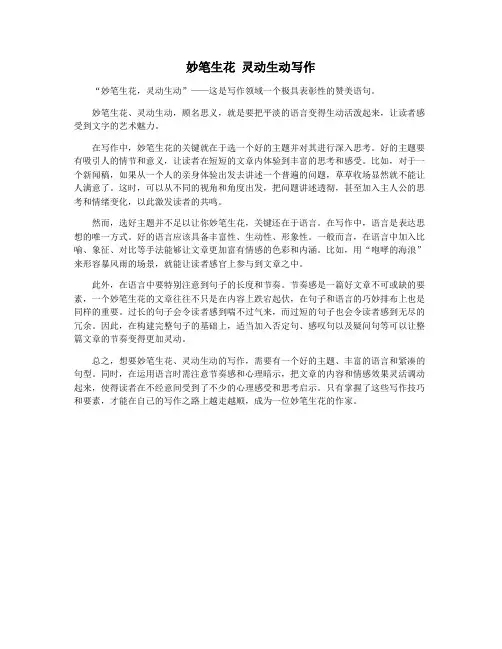 妙笔生花 灵动生动写作