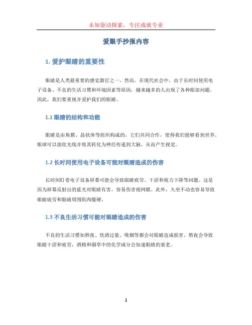 爱眼手抄报内容(1)