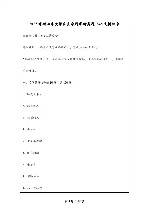 2023考研山东大学自主命题研究生入学考试真题 348文博综合