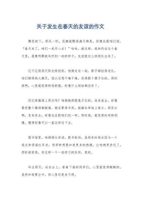 关于发生在春天的友谊的作文