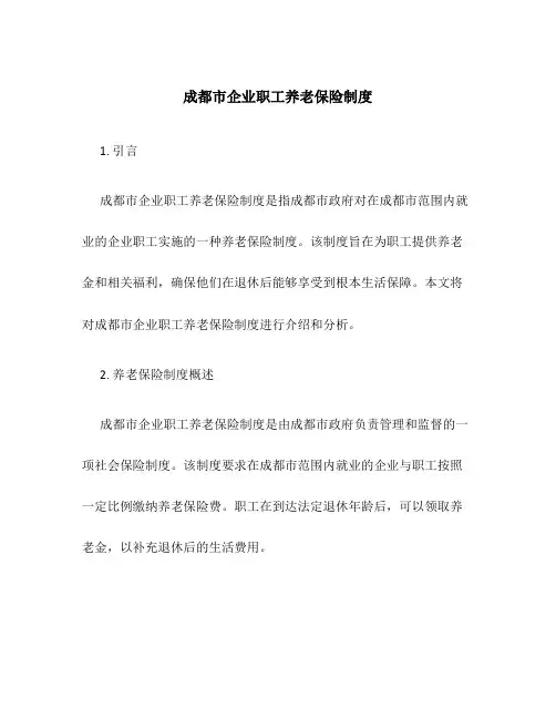 成都市企业职工养老保险制度