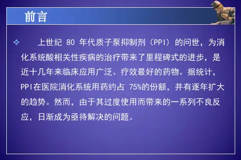 医学专题PPI的合理应用药学部