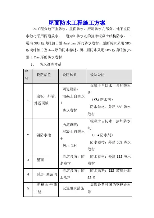 屋面防水工程施工方案