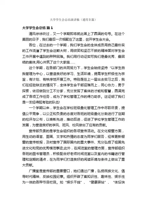 大学学生会总结演讲稿（通用5篇）