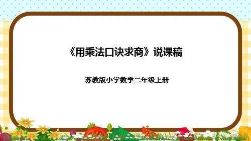 苏教版小学数学二年上册《用乘法口诀求商》说课稿(附反思、板书)课件