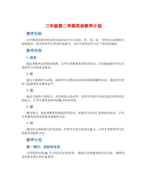 三年级第二学期英语教学计划