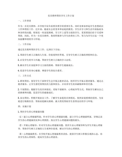 党员教师帮扶学生工作计划