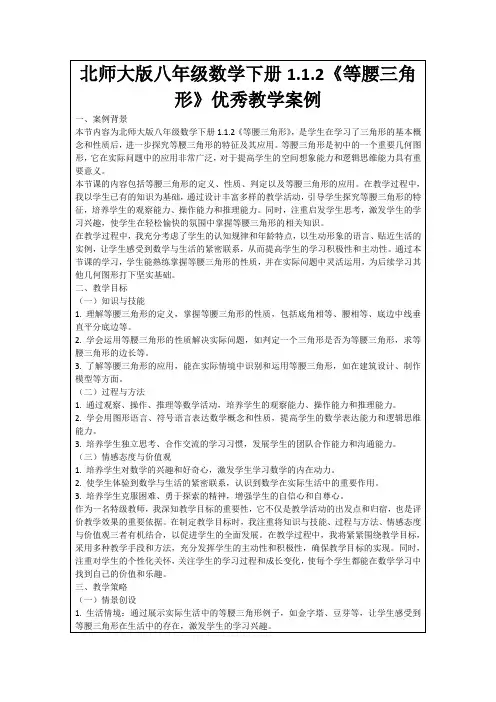 北师大版八年级数学下册1.1.2《等腰三角形》优秀教学案例