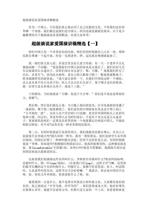 超级演说家爱国演讲稿